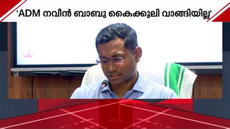 കണ്ണൂർ ADM നവീൻ ബാബു: പൗരസേവനത്തിലെ മാതൃക