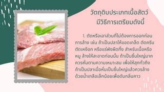 การเตรียมวัตถุดิบ: