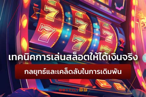 การเล่นสล็อตให้ได้เงิน: เคล็ดลับและกลยุทธ์สู่ความสำเร็จ