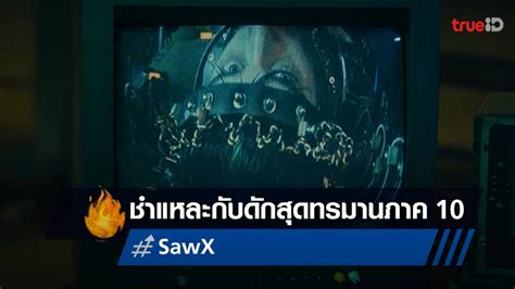 การเอาชนะกับดักความยากจน: บทเรียนจาก SAW II