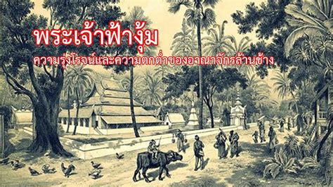 กำเนิดอาณาจักรล้านช้าง