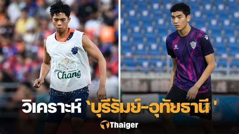 ก่อนเกม บุรีรัมย์ ยูไนเต็ด พบ อุทัยธานี ในศึกไทยลีก 2023