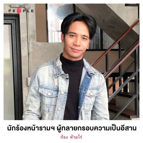 ก้อง ห้วยไร่: จาก "ไสว่าสิบ่ถิ่มกัน" สู่ "คำว่าฮักกันมันง่ายจะตาย"