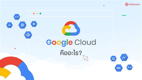 ก้าวเข้าสู่โลกแห่งคลาวด์ ราคาไม่แพง ด้วย Google Cloud