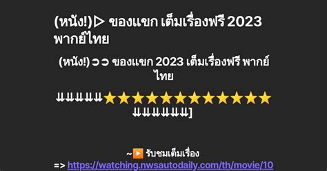 ของแขกเต็มเรื่อง พากย์ไทย: คู่มือฉบับสมบูรณ์สำหรับคำบรรยายภาษาไทย