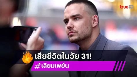 ข่าวช็อก! Liam Payne เสียชีวิต – รายละเอียดที่น่าตกใจเปิดเผย