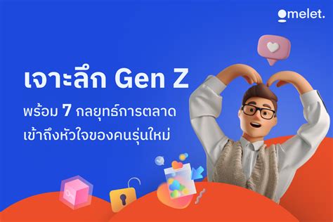 คนรุ่นใหม่มาแรง: เจาะลึก Gen Z ผู้นำอนาคต