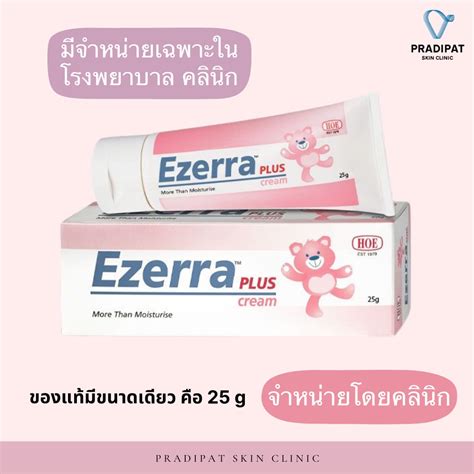 ครีม Ezerra 25 กรัม ราคา ปกป้องผิวลูกน้อยจากอาการแพ้และระคายเคือง