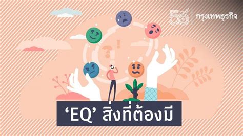 ความฉลาดทางอารมณ์ (EQ) ประกอบด้วยอะไรบ้าง