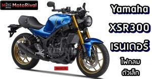 ความตื่นเต้นบน 2 ล้อ: สำรวจ Yamaha XSR 300 สปอร์ตไบค์สายคลาสสิก