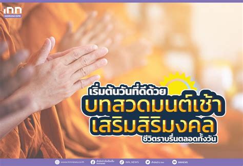 คาถาโบราณ เสริมสิริมงคล ชีวิตราบรื่น สมปรารถนาทุกประการ