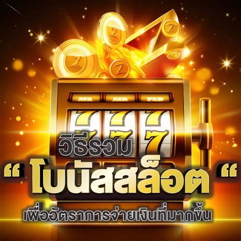 ค้นพบความลับ: วิธีใช้ "โบนัส ฟรี สล็อต" เพื่อเพิ่มผลกำไรของคุณ