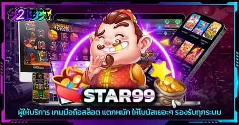 ค้นพบโลกแห่งความบันเทิงกับ star99.com เกมมือถือสล็อต
