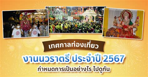 งานนวราตรี 2567