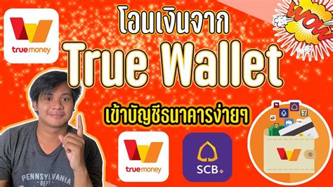 ง่ายเวอร์! ถอนเงิน จาก True Wallet ไปใช้จ่ายสบายๆ ไม่ง้อบัญชีธนาคาร