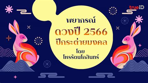 ดวงตรุษจีน 2566 ล่าสุด! เริ่มต้นปีกระต่าย รีบเช็คดวงวันนี้ก่อนใคร