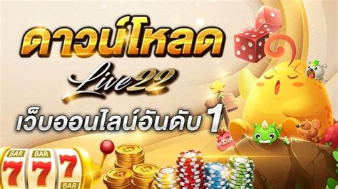 ดาวน์โหลดสล็อต Live22: ประตูสู่การเล่นเกมที่น่าตื่นเต้น