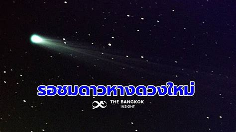 ดาวหางจื่อจินซาน: ทุกสิ่งที่คุณควรรู้