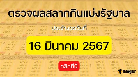 ตรวจผลสลากกินแบ่งรัฐบาล 16 กุมภาพันธ์ 2567: ลุ้นไปด้วยกัน!