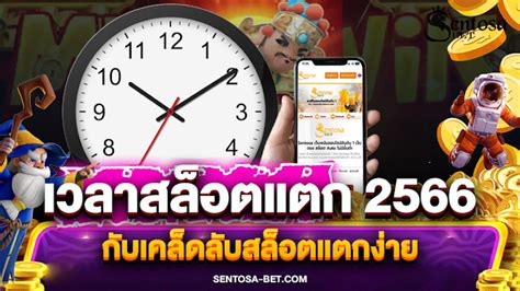 ตารางชั่วโมงทอง สล็อตแตกง่าย 2566 พร้อมเคล็ดลับคว้ารางวัลก้อนโต!