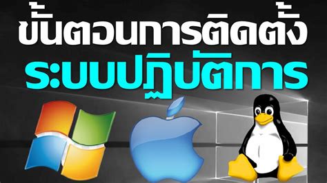 ติดตั้งระบบปฏิบัติการบนคอมพิวเตอร์ของคุณ: คำแนะนำทีละขั้นตอน