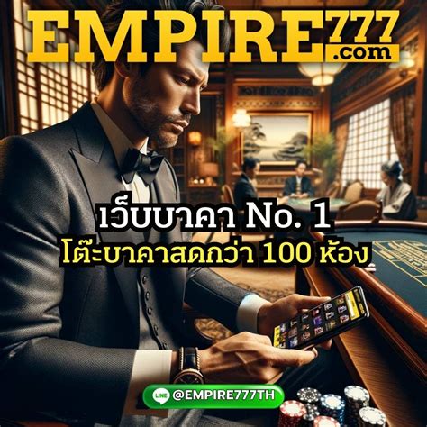 ตื่นเต้นกับประสบการณ์เดิมพันสดที่ Empire777!