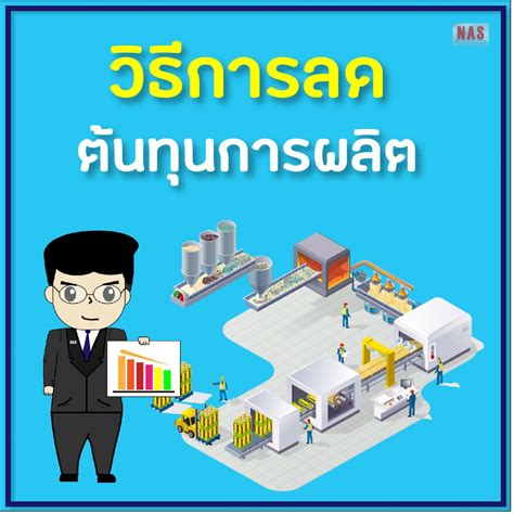 ต้นทุนการผลิต: