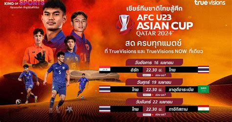 ถ่ายทอดสดกีฬาฟุตบอลสุดมันส์! ร่วมลุ้นเชียร์ทีมชาติไทย U23 สู่ชัยชนะ