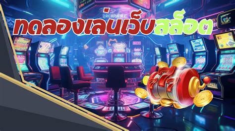 ทดลองเล่นเกมเดิมพันฟรี: