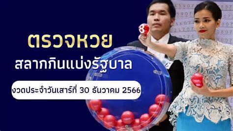 ทดสอบโชค! ผลสลากกินแบ่งรัฐบาล 30 ธันวาคม 2566 เตรียมลุ้นระทึกส่งท้ายปี (Test Your Luck! Thai Lottery Results for December 30th, 2026 - A Thrilling Year-End Draw)