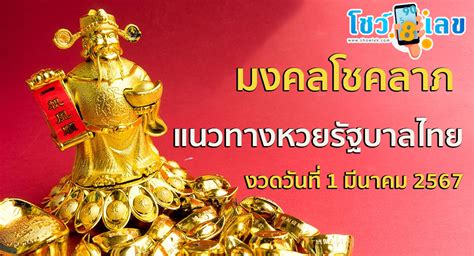 ทดสอบโชคลาภกับหวยไทย 1/3/67: ลุ้นรวยง่ายๆ สไตล์คนไทย!