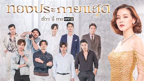 ทองประกายแสด อีพี 20: บทเรียนอันทรงคุณค่าจากความรักและชีวิต