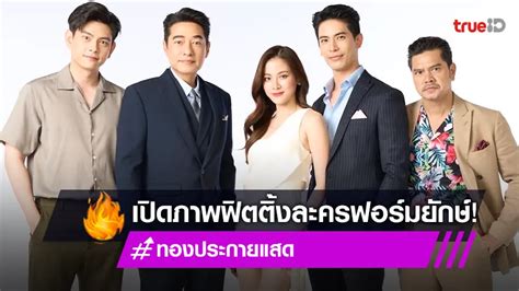 ทองประกายแสด EP.20: คำสารภาพที่แสนเจ็บปวด