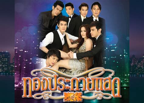 ทองประกายแสด Ep. 20: บทสรุป, สิ่งที่ได้เรียนรู้ และเคล็ดลับ