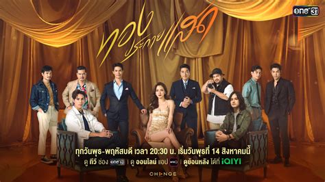 ทองประกายแสด Ep.20: เจาะลึกเบื้องหลังความสำเร็จ พร้อมบทเรียนที่เราเรียนรู้ได้