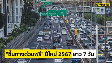 ทางด่วนฟรี: ไม่ต้องเสียค่าผ่านทางตลอดชีพ