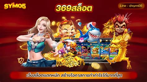 ทางเข้า สล็อต 369: ประตูสู่การชนะครั้งยิ่งใหญ่