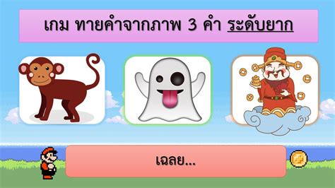 ทายคำจากภาพ: ฝึกสมอง เพิ่มความรู้ สนุกได้ทุกที่ทุกเวลา