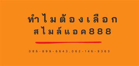 ทำไมต้องเลือก 888?