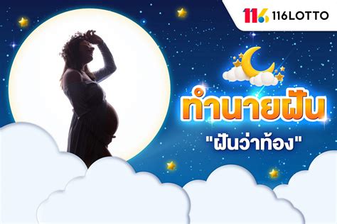 ท้องแล้วหรือเปล่า?  ไขความฝัน "ฝันว่าท้อง" พร้อมเลขเด็ดเสริมโชค!