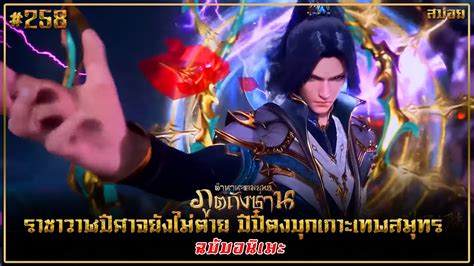 บทเรียนจากถังซาน บทที่ 258