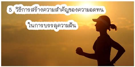 บทเรียนที่ 1: ความอดทนคือกุญแจสำคัญของความสำเร็จ