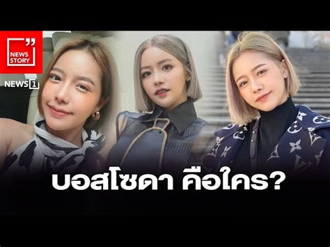 บอสโซดา: เพิ่มพลังความซ่าให้ชีวิตคุณ