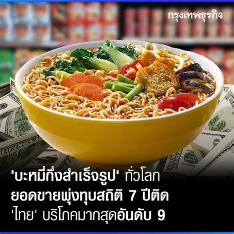 บะหมี่กึ่งสำเร็จรูป: สุดยอดอาหารแห่งชาติไทย