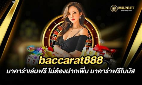 บาคาร่า 888 เว็บตรง มั่นคง ปลอดภัย ฝาก-ถอน ไม่มีขั้นต่ำ