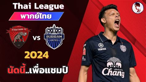 บุรีรัมย์ ยูไนเต็ด VS อุทัยธานี เอฟซี: การวิเคราะห์เชิงลึกและการพยากรณ์