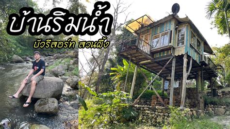 บ้านบัว รีสอร์ท: สวรรค์ริมน้ำสำหรับผู้รักธรรมชาติและความผ่อนคลาย