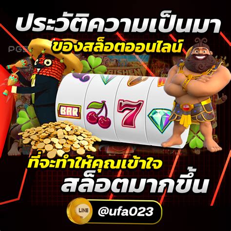 ประวัติความเป็นมาของ ภาพ สล็อต
