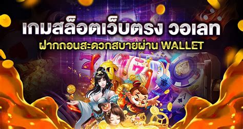 ปลดล็อคความสะดวก! สล็อตฝากถอน True Wallet เล่นง่าย จ่ายไว โดนใจสายพนันยุคใหม่