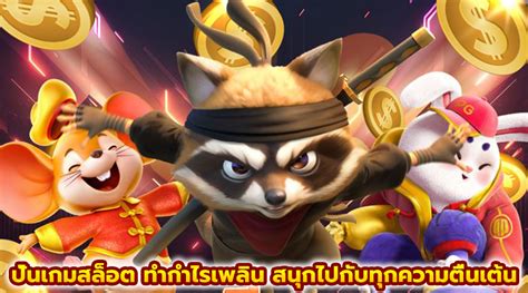 ปล่อยใจไปกับโลกแห่งความสนุก! คว้ากำไรเพลิน ๆ กับเกม สล็อต สุดมันส์